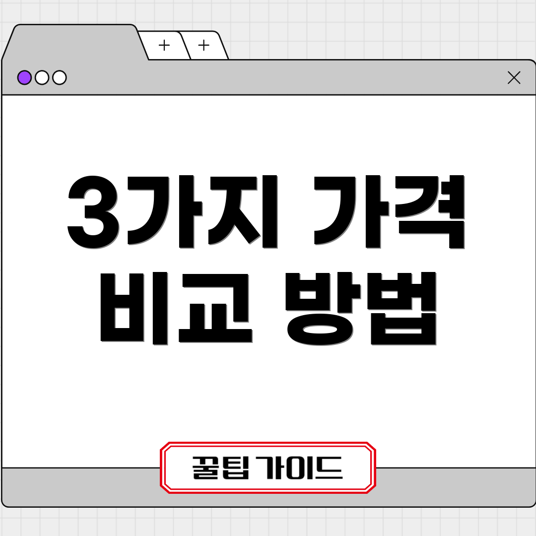 3가지 가격 비교 방법
