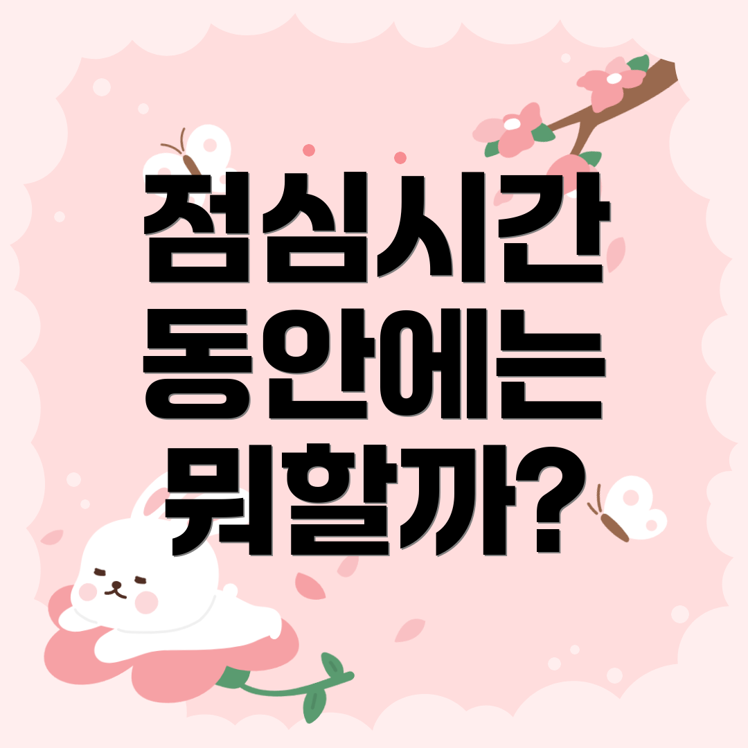 점심시간 동안에는 뭐할까?