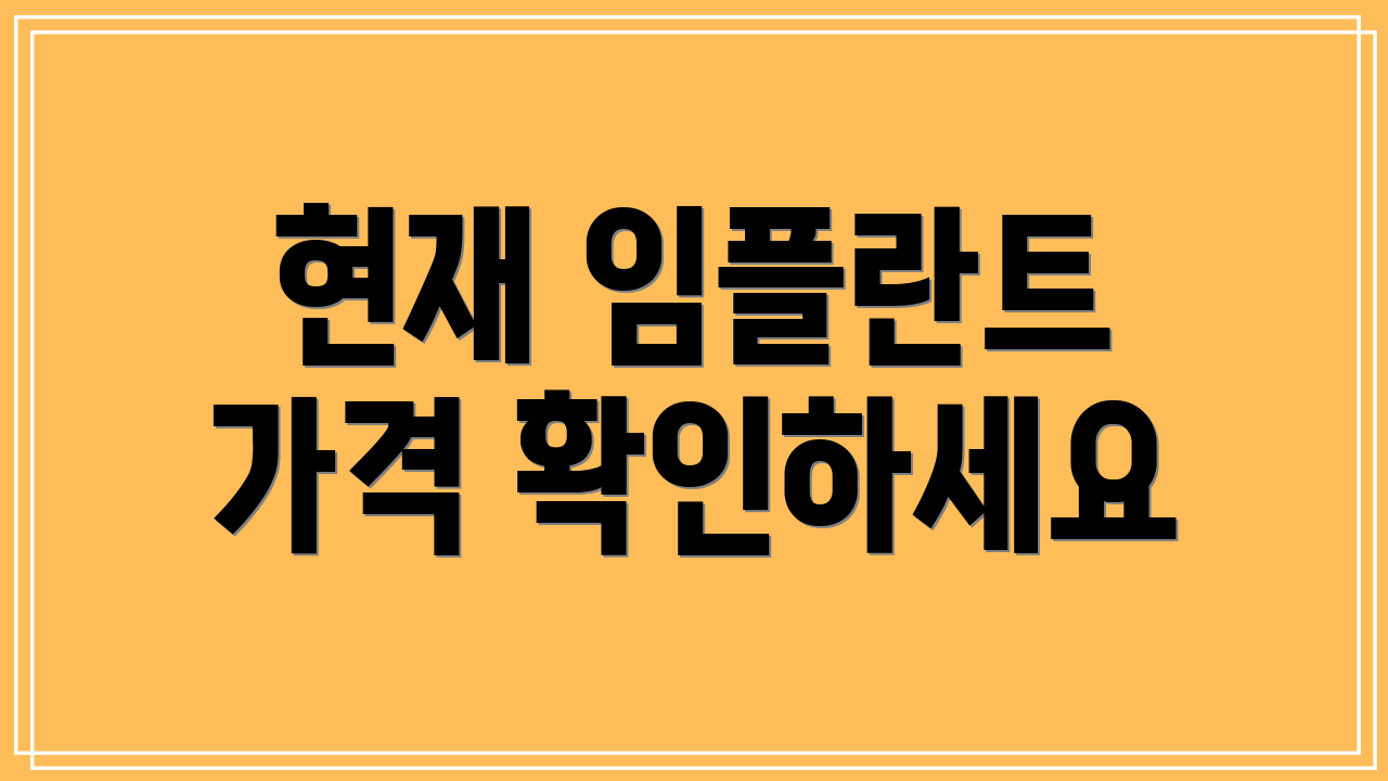 현재 임플란트 가격 확인하세요