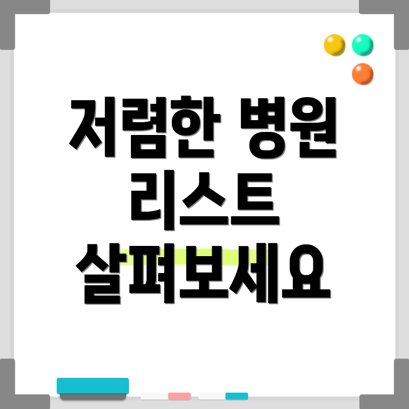 저렴한 병원 리스트 살펴보세요