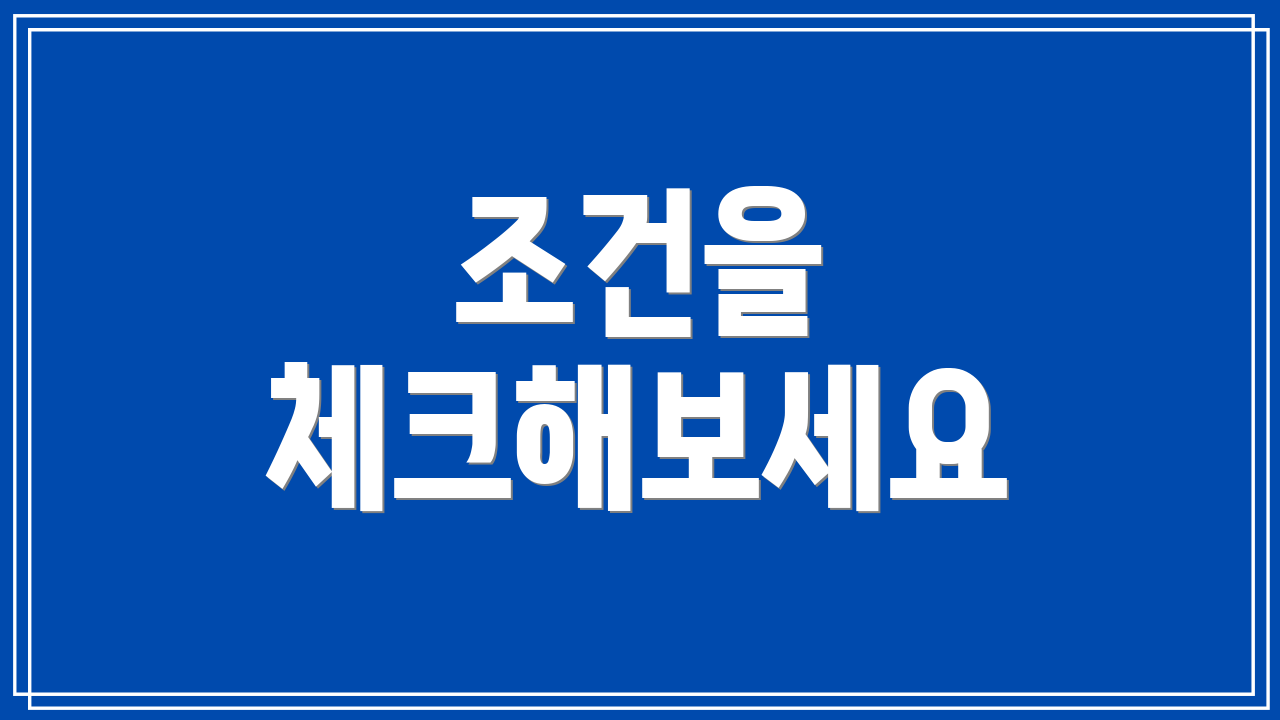 조건을 체크해보세요