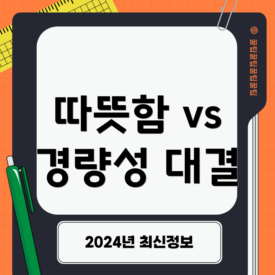 따뜻함 vs 경량성 대결