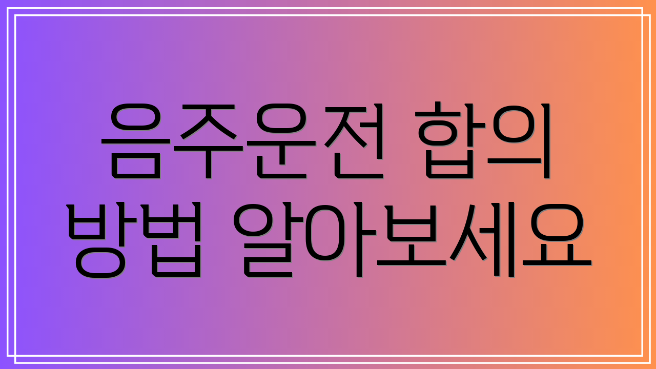 음주운전 합의 방법 알아보세요
