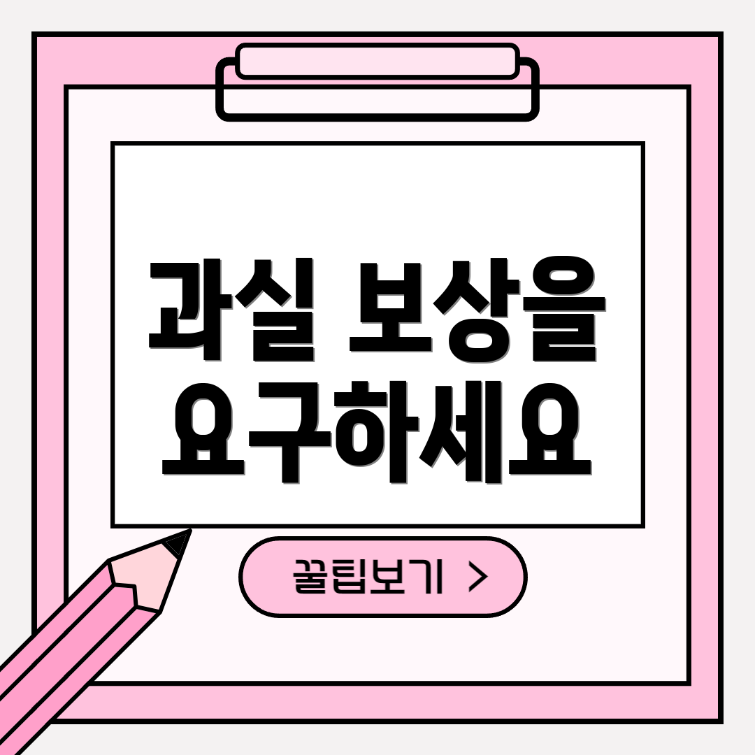 과실 보상을 요구하세요