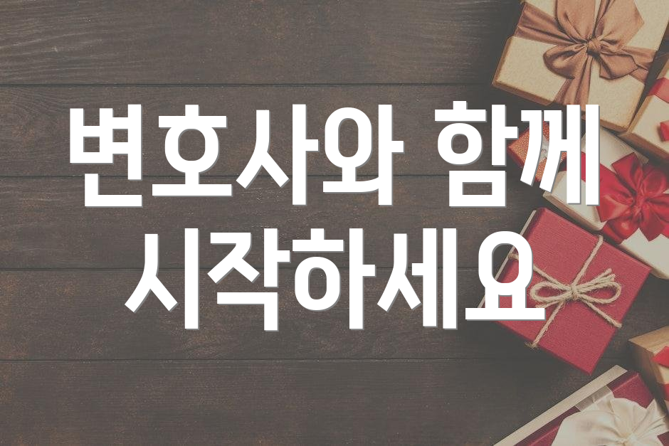 변호사와 함께 시작하세요