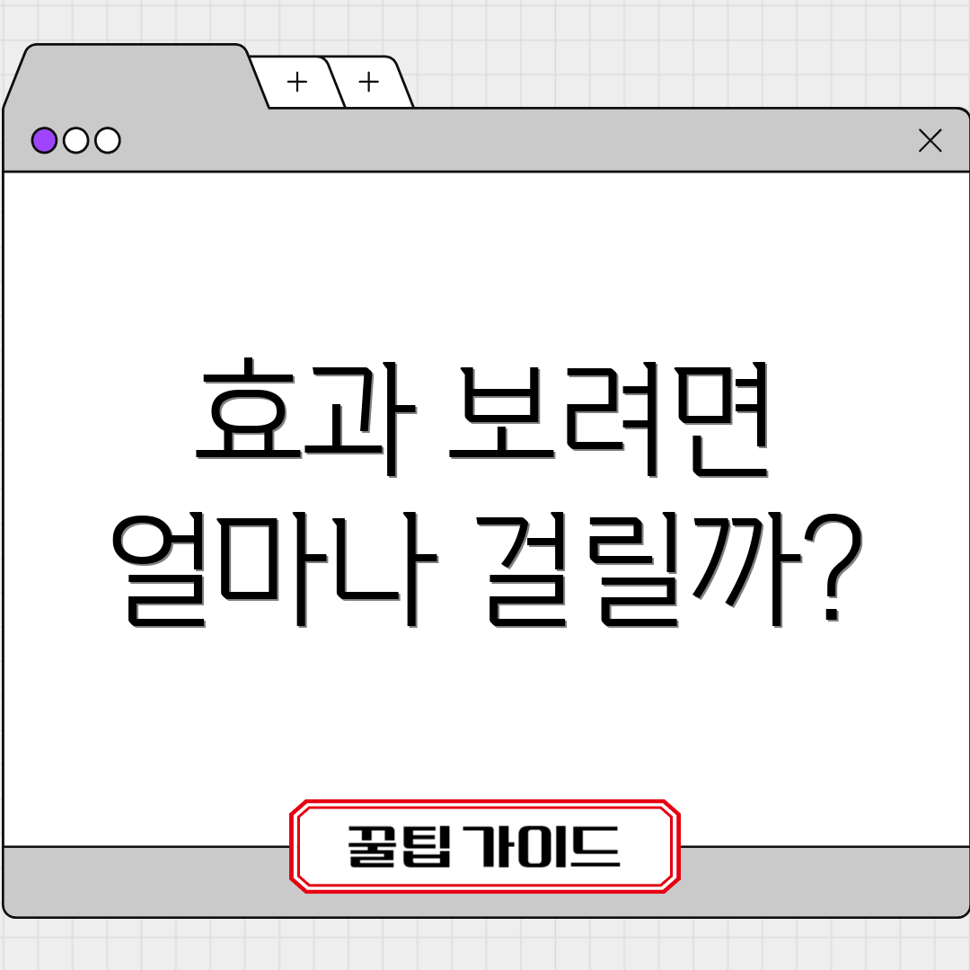 효과 보려면 얼마나 걸릴까?