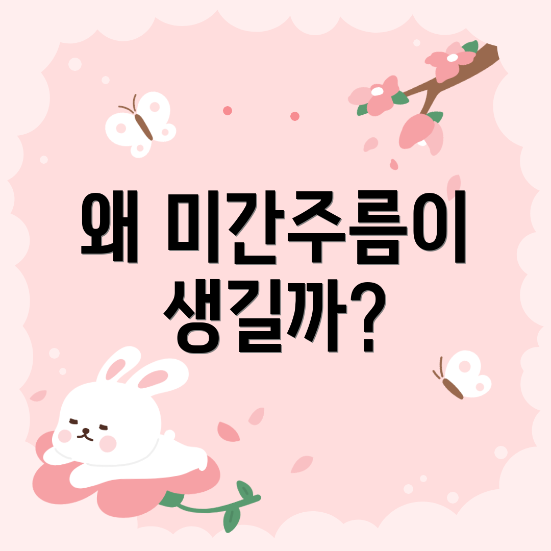 왜 미간주름이 생길까?