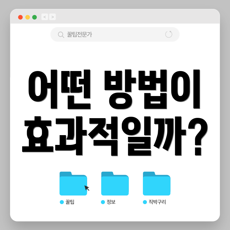 어떤 방법이 효과적일까?