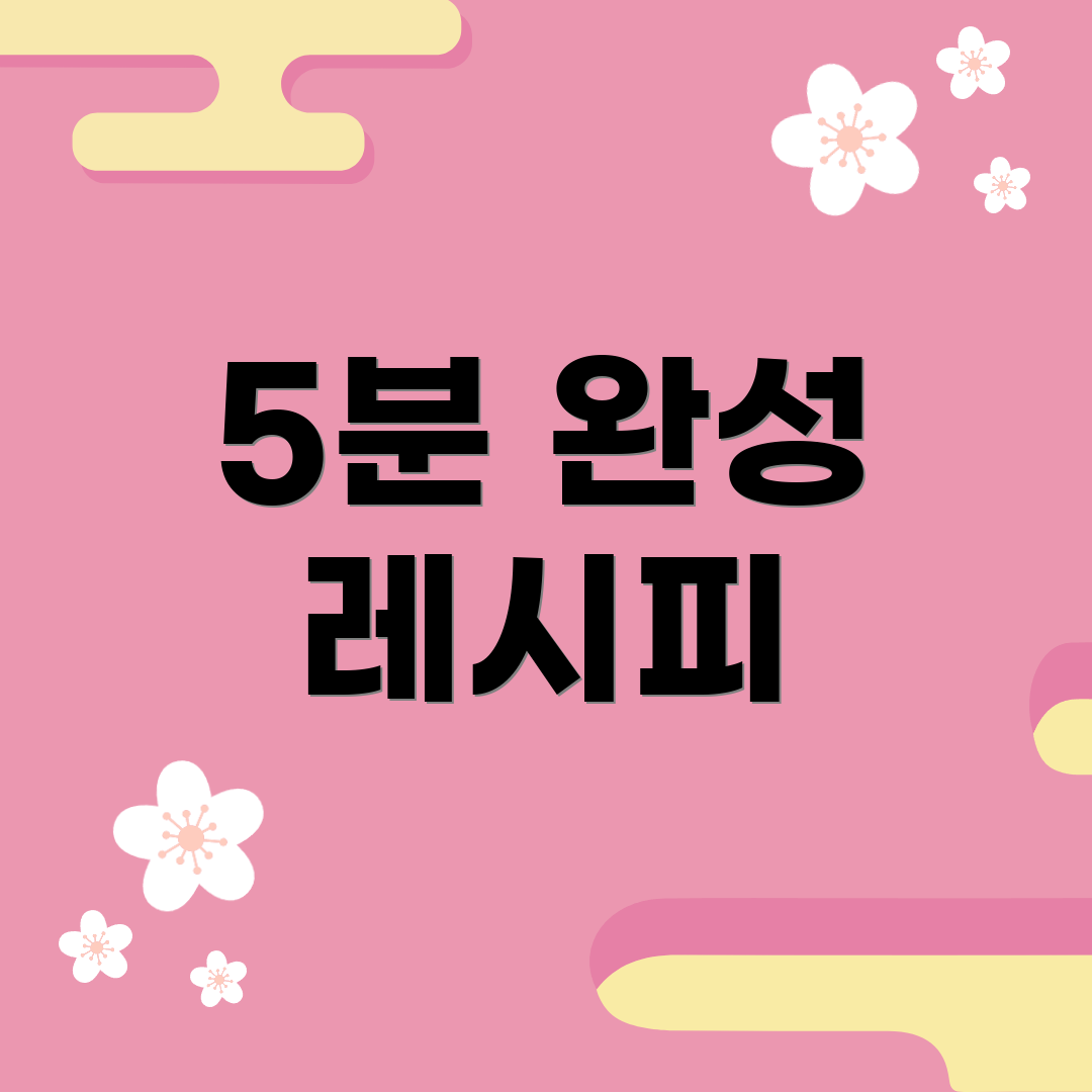 5분 완성 레시피