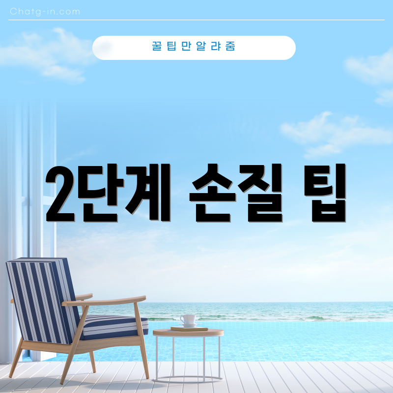 2단계 손질 팁