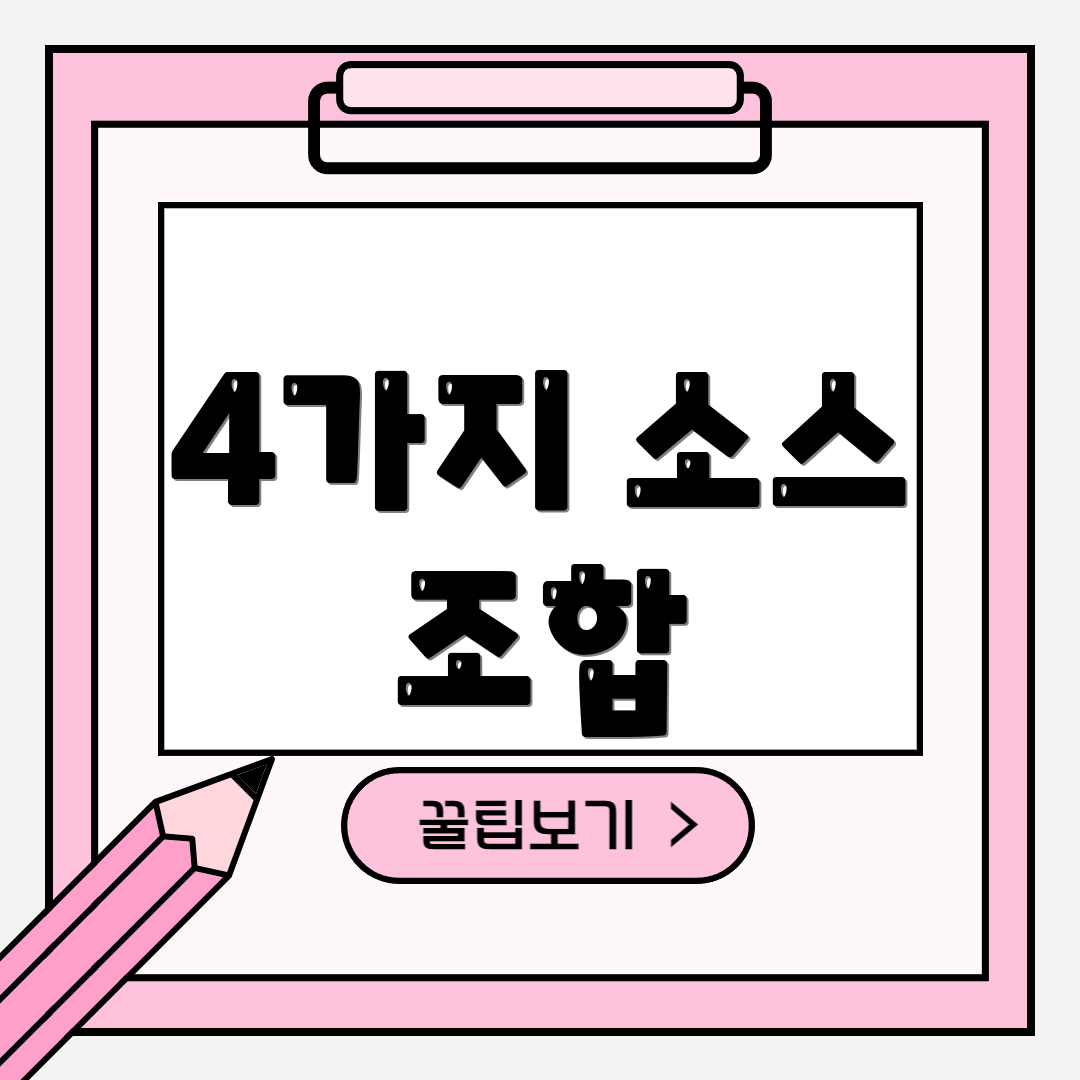 4가지 소스 조합