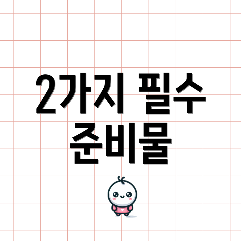 2가지 필수 준비물