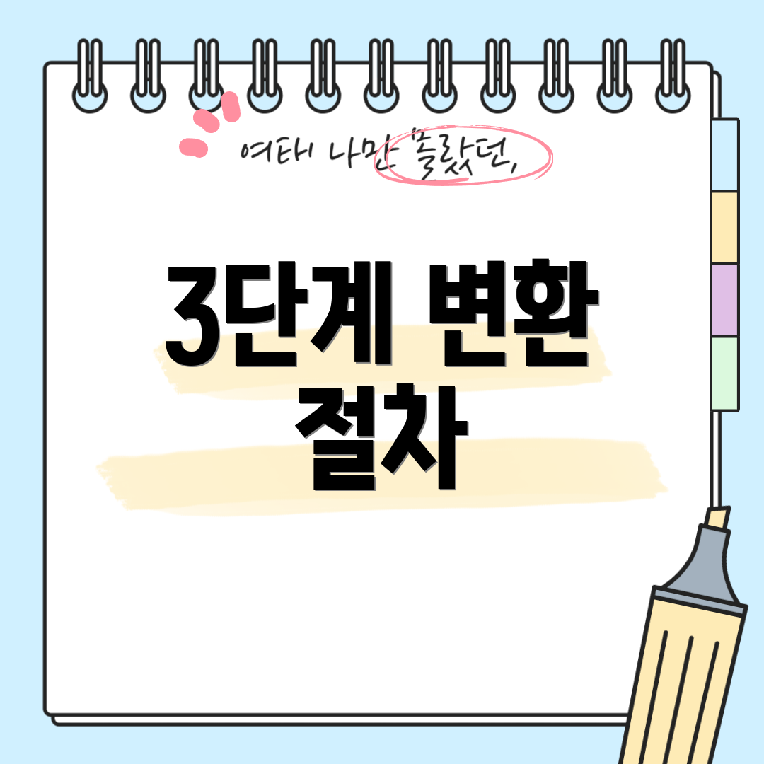 3단계 변환 절차