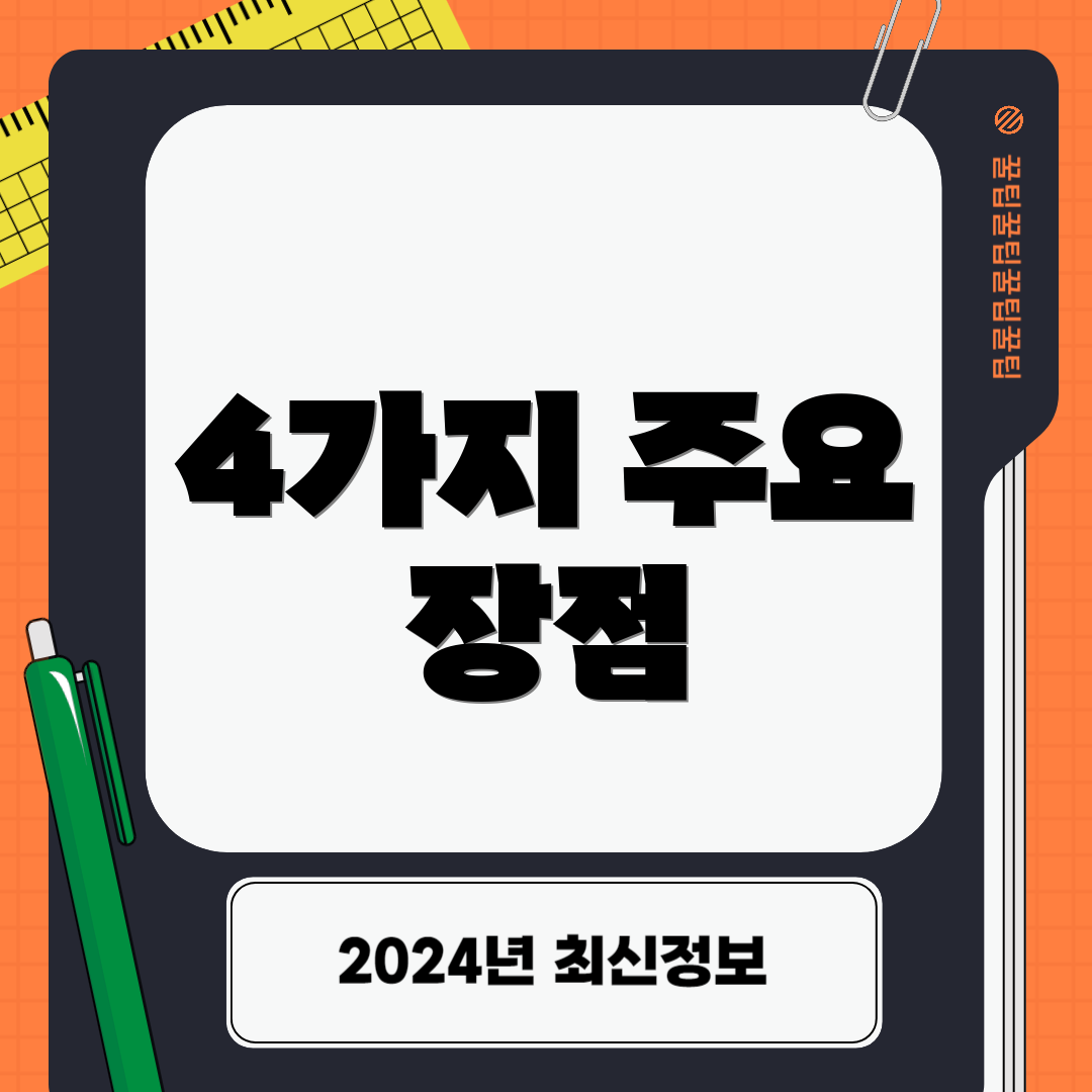 4가지 주요 장점