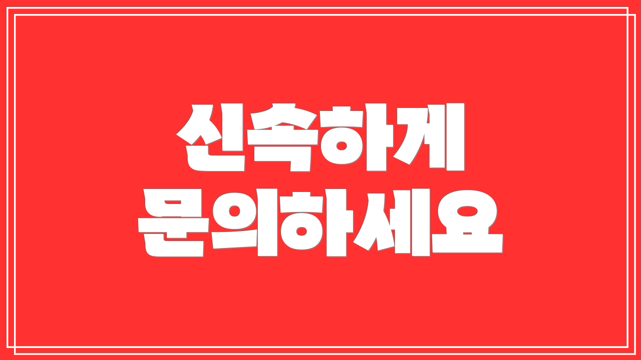 신속하게 문의하세요