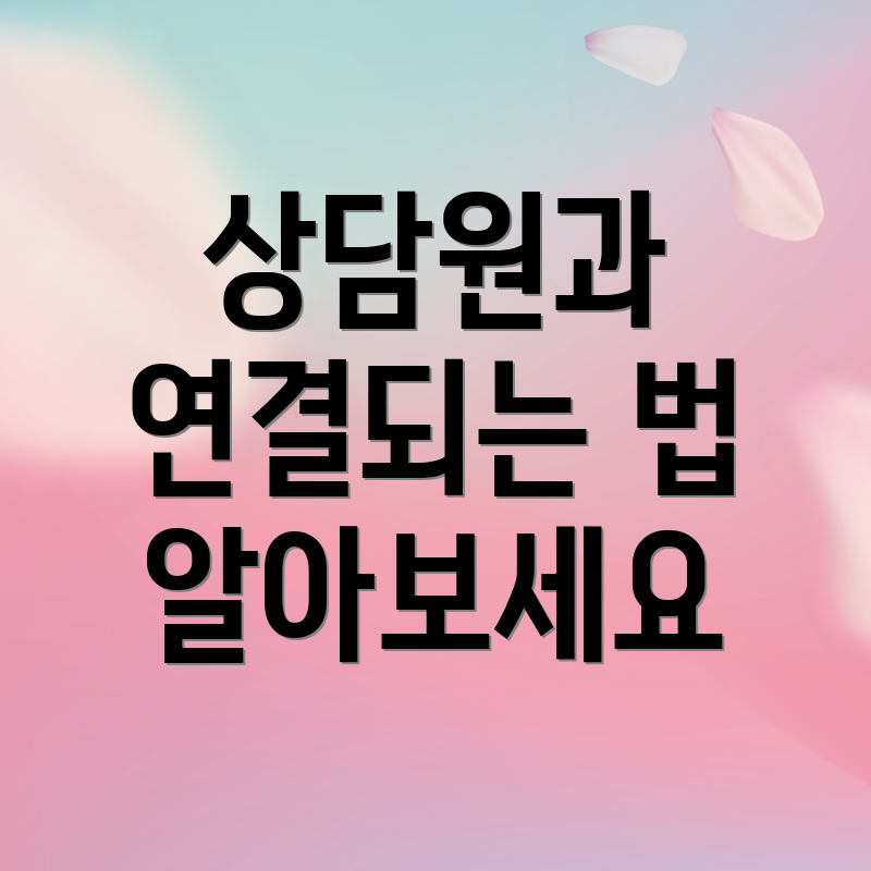 상담원과 연결되는 법 알아보세요