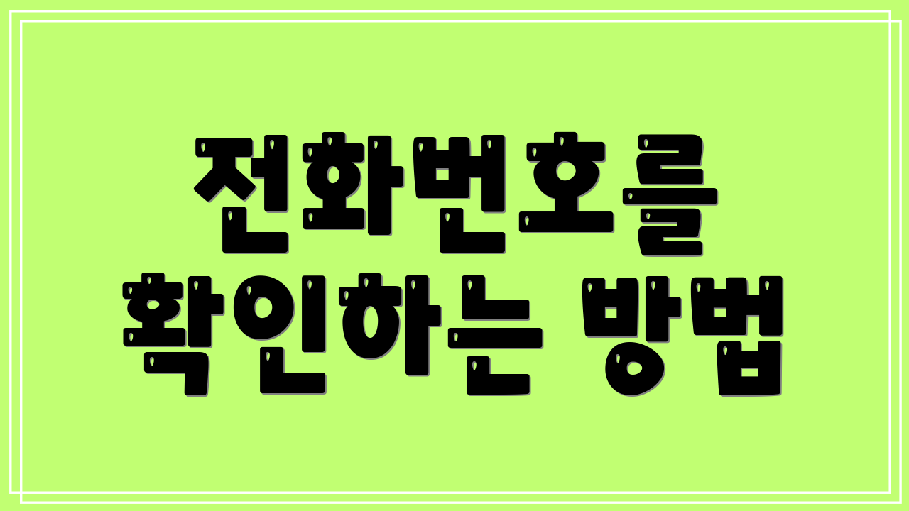 전화번호를 확인하는 방법