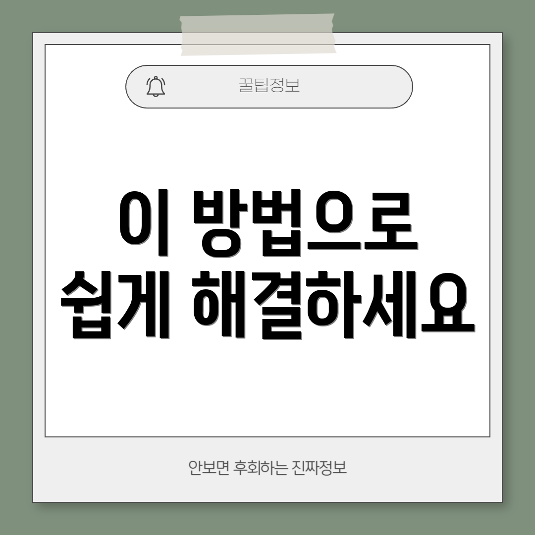 이 방법으로 쉽게 해결하세요
