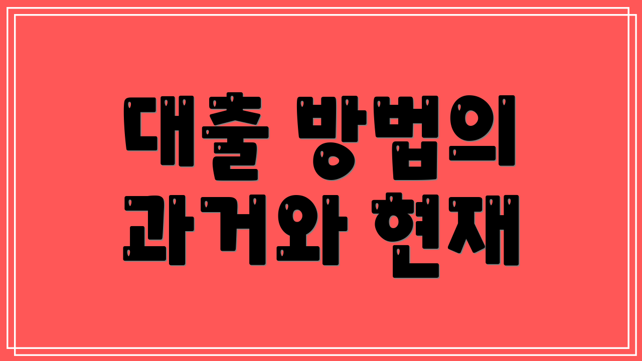 대출 방법의 과거와 현재