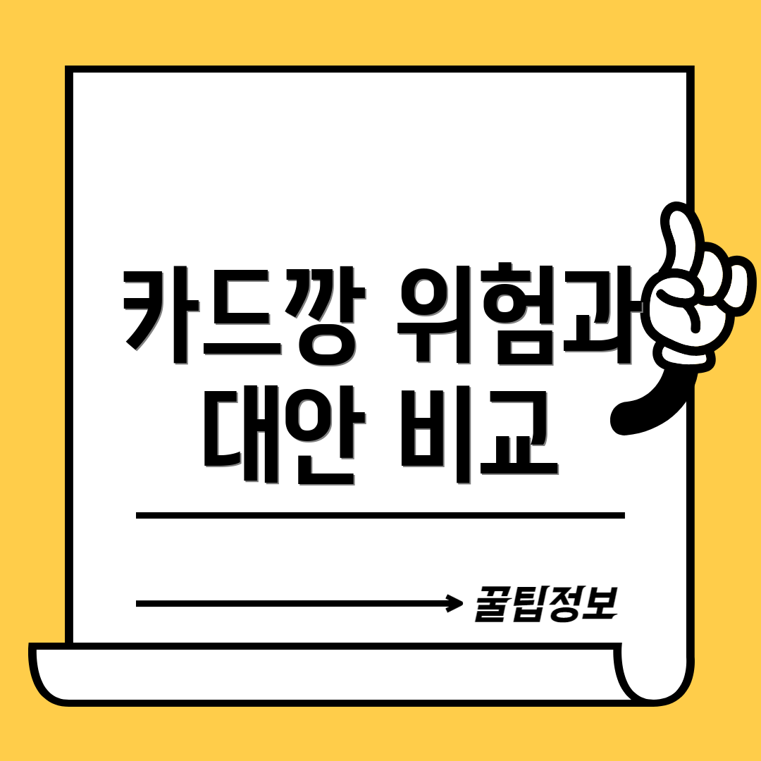 카드깡 위험과 대안 비교