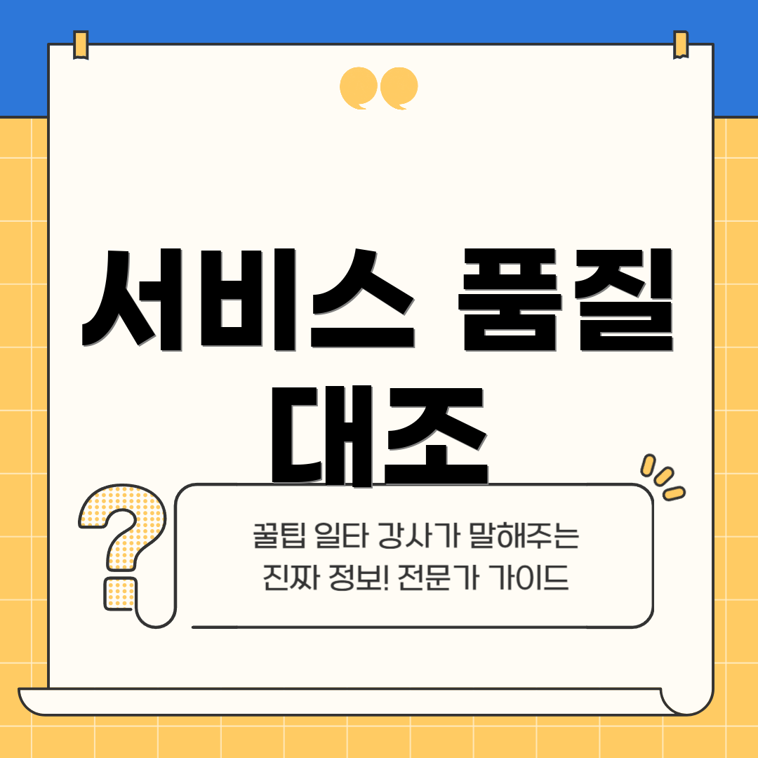 서비스 품질 대조