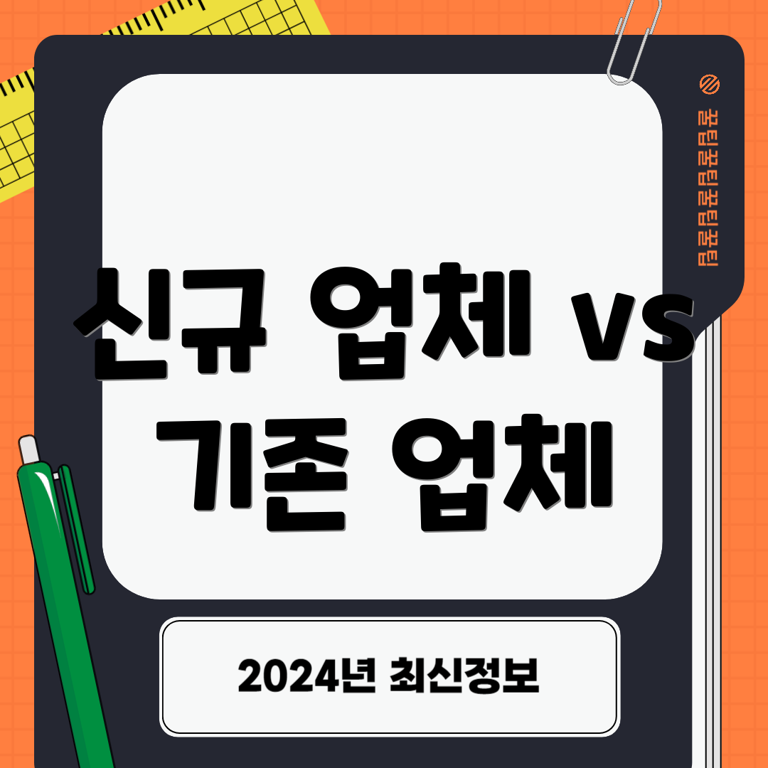 신규 업체 vs 기존 업체