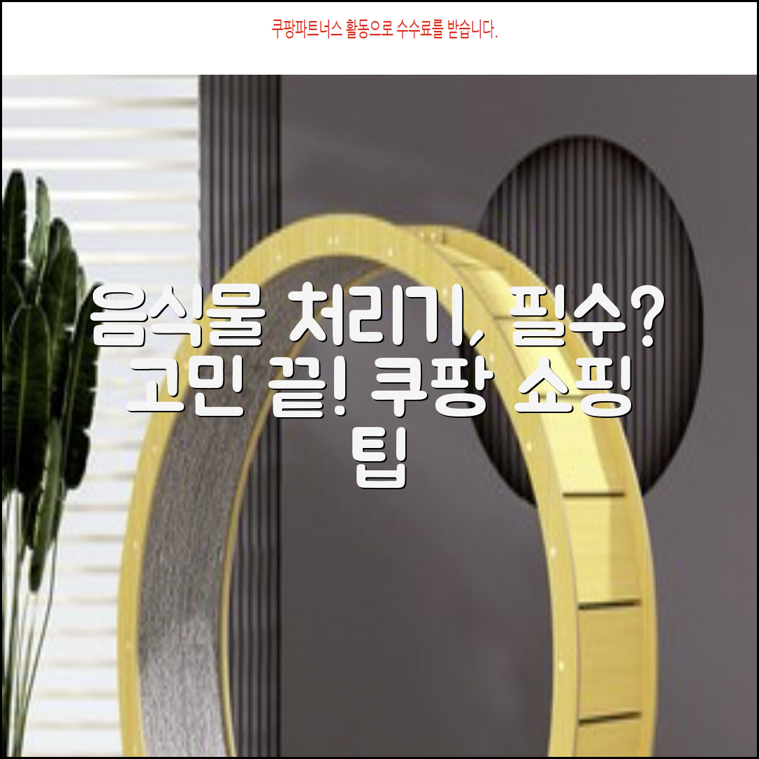 음식물 처리기, 정말 필요할까?