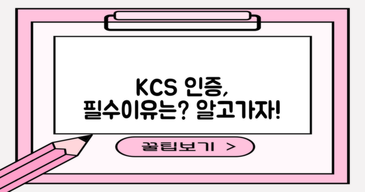 왜 KCS 인증이 중요할까?