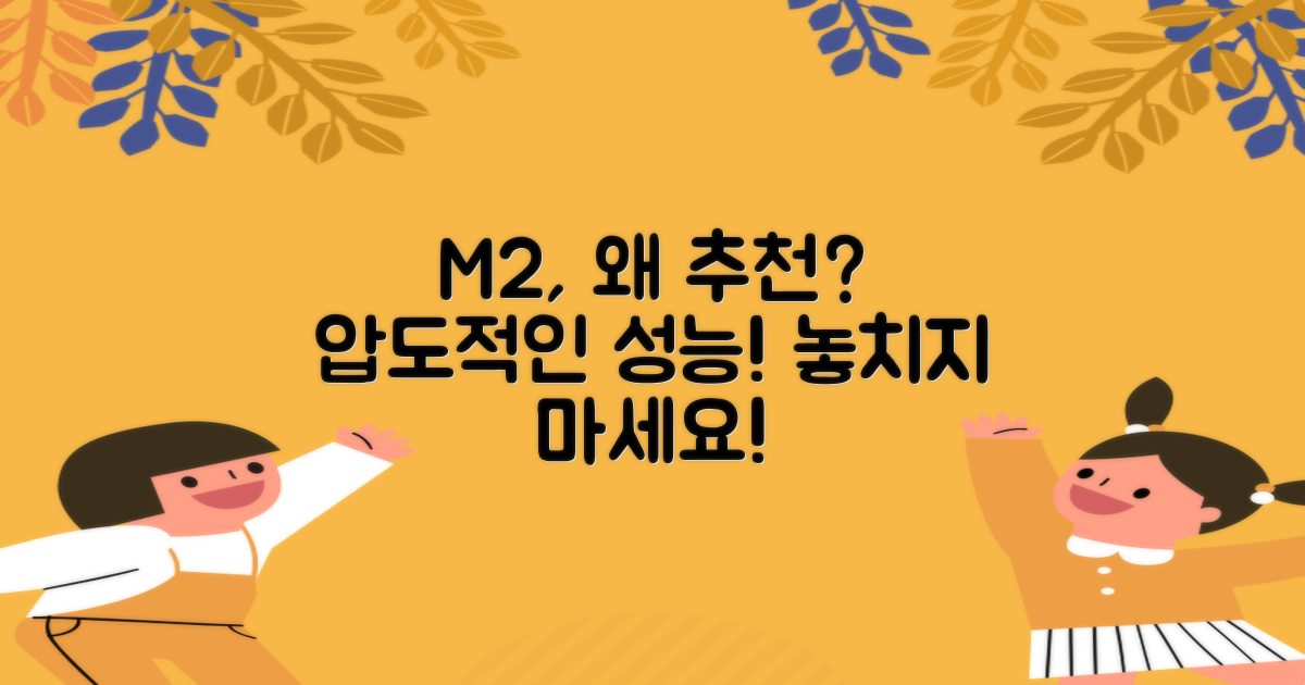 M2 모델, 왜 추천할까?