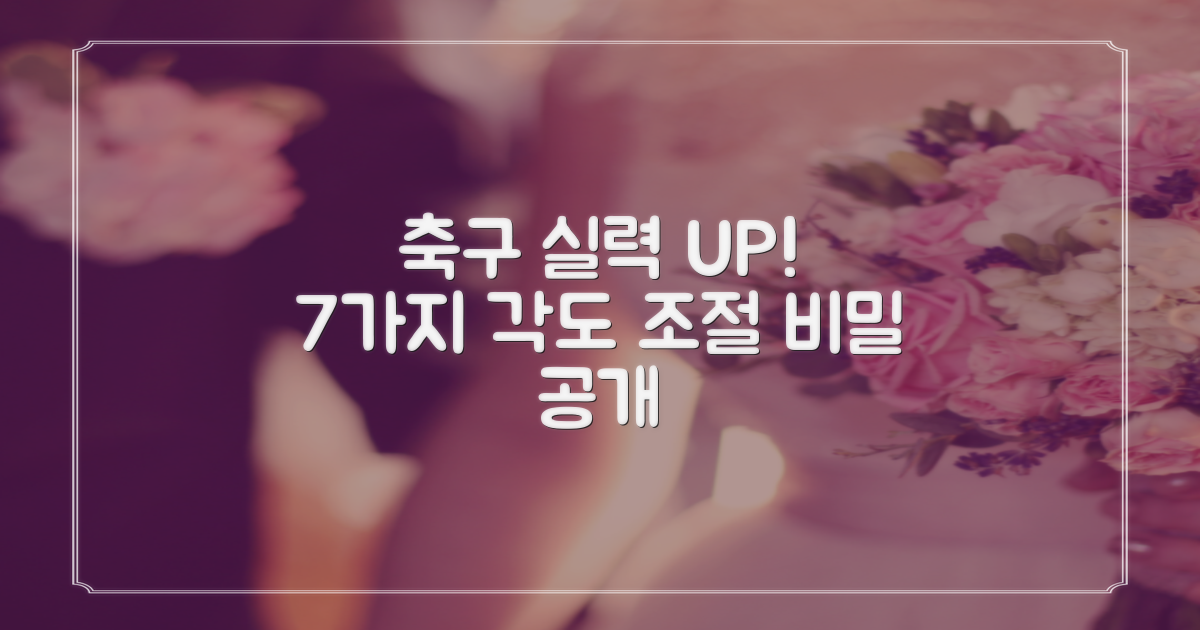 7가지 각도 조절 가능, 우리 아이 축구 실력 향상의 비밀