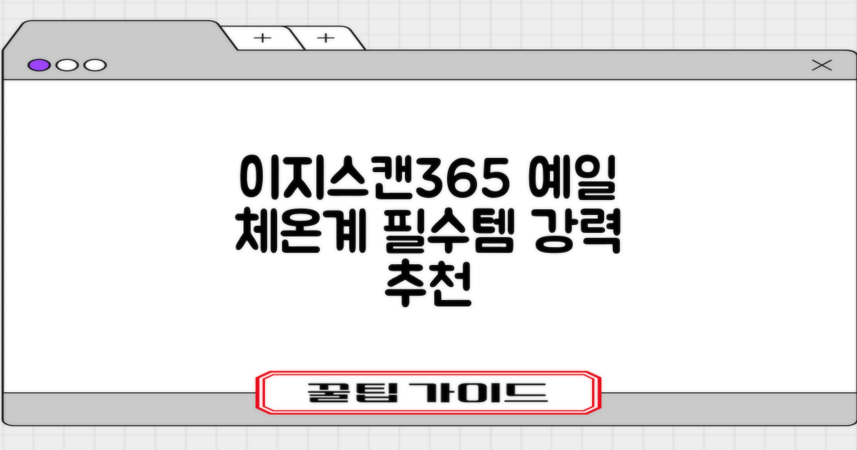 예일 이지스캔365 비접촉 피부 적외선 체온계, 1개 추천 리뷰