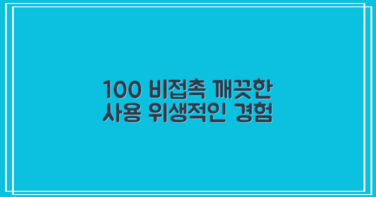 100% 비접촉 위생적인 사용