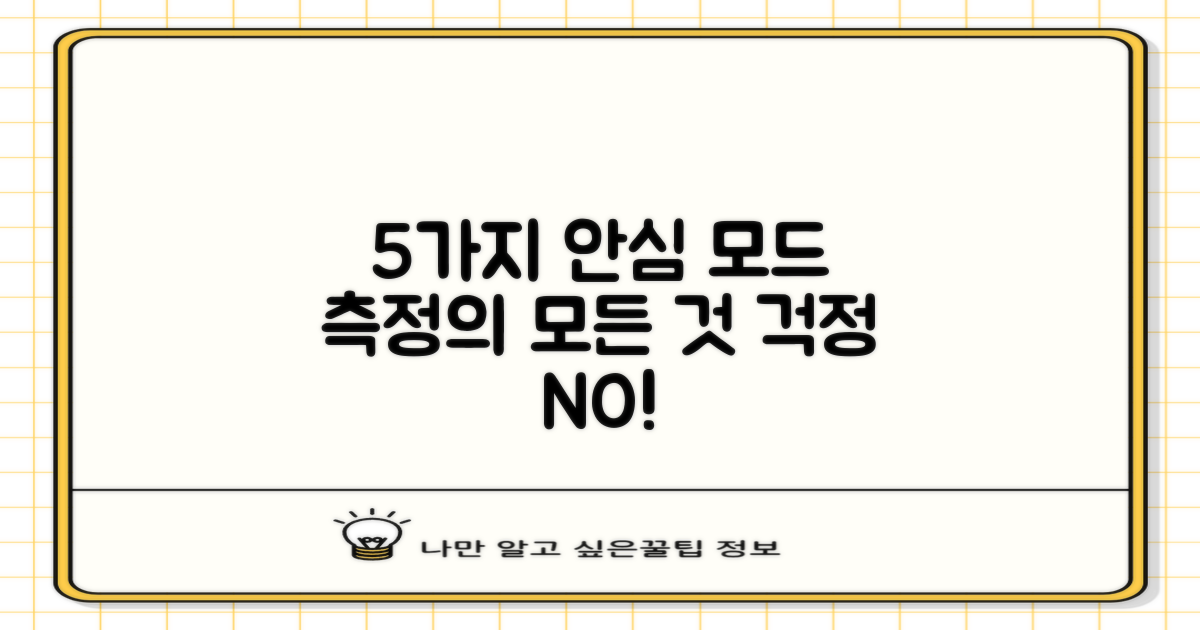 5가지 안심 측정 모드 제공