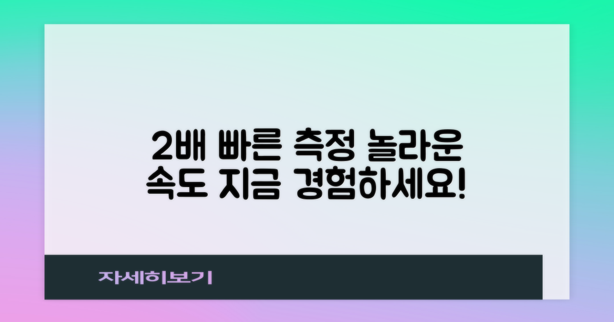 2배 빠른 측정 속도 경험