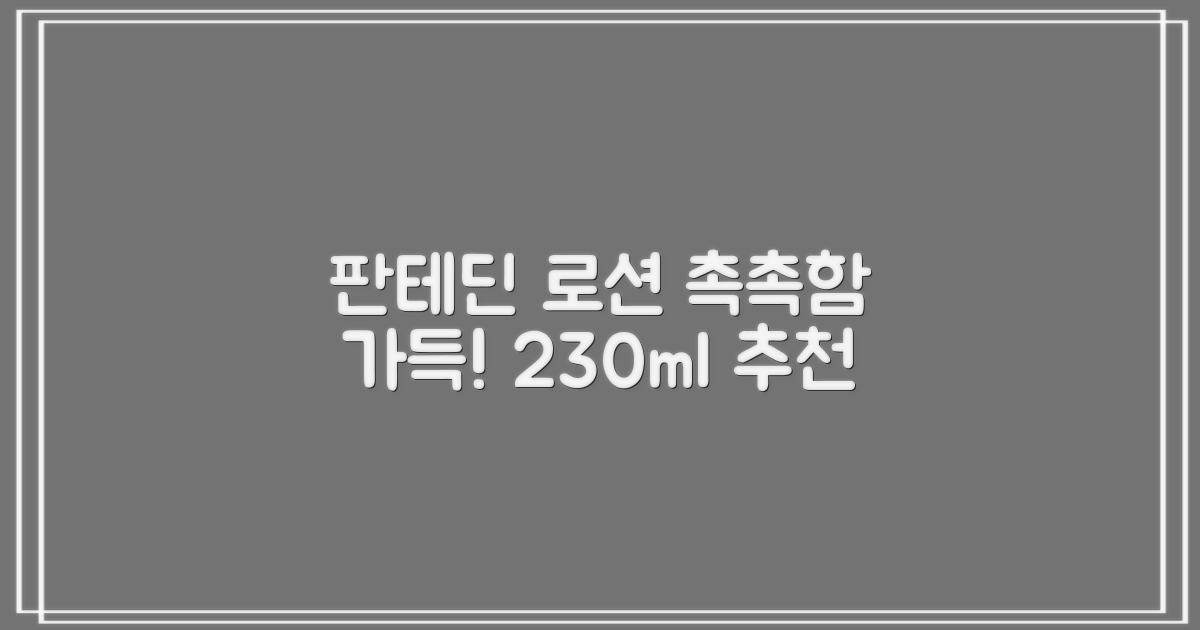 그린핑거 판테딘 더마 로션, 1개, 230ml 추천 리뷰