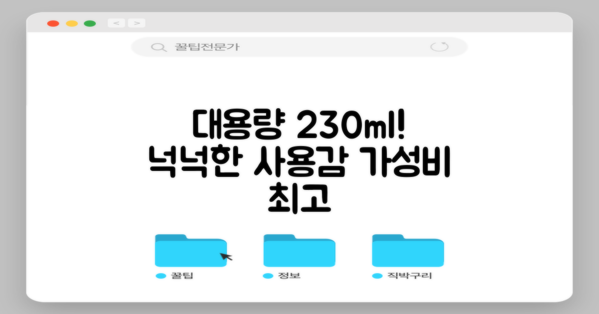 230ml 대용량, 넉넉한 사용