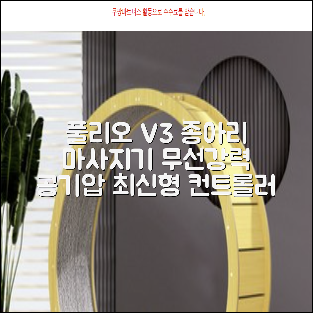 [풀리오 본사] 풀리오 종아리 마사지기 V3/ 무선 공기압 강도조절 발 다리 안마기 컨트롤러 리뉴얼, 1세트 추천 리뷰