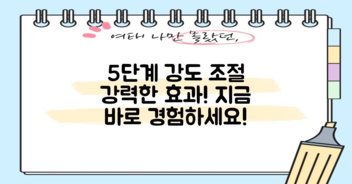 5단계 강도 조절 가능