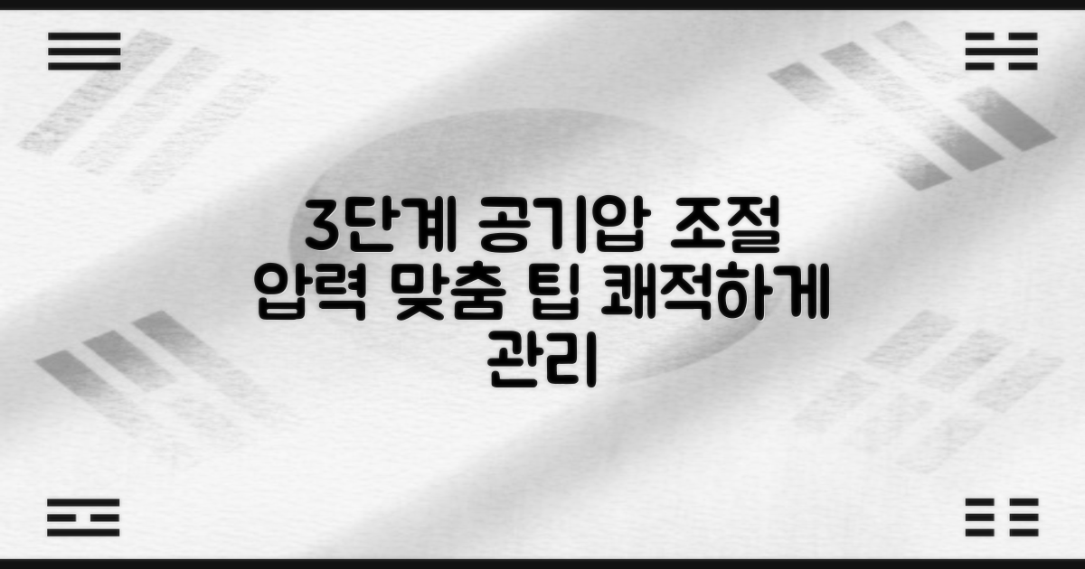 3가지 공기압 레벨 조절