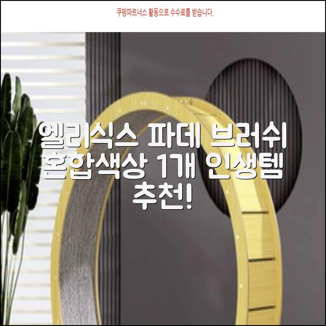 엘리식스 파운데이션 브러쉬, 혼합 색상, 1개 추천 리뷰