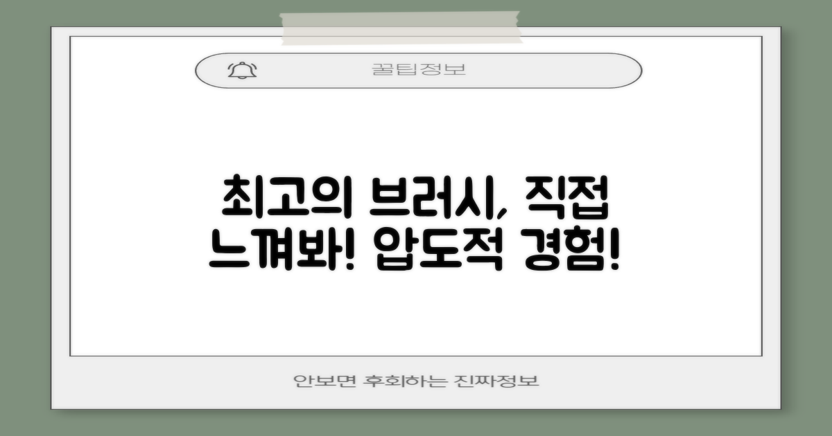 최고의 브러시 경험을 직접 느껴보세요