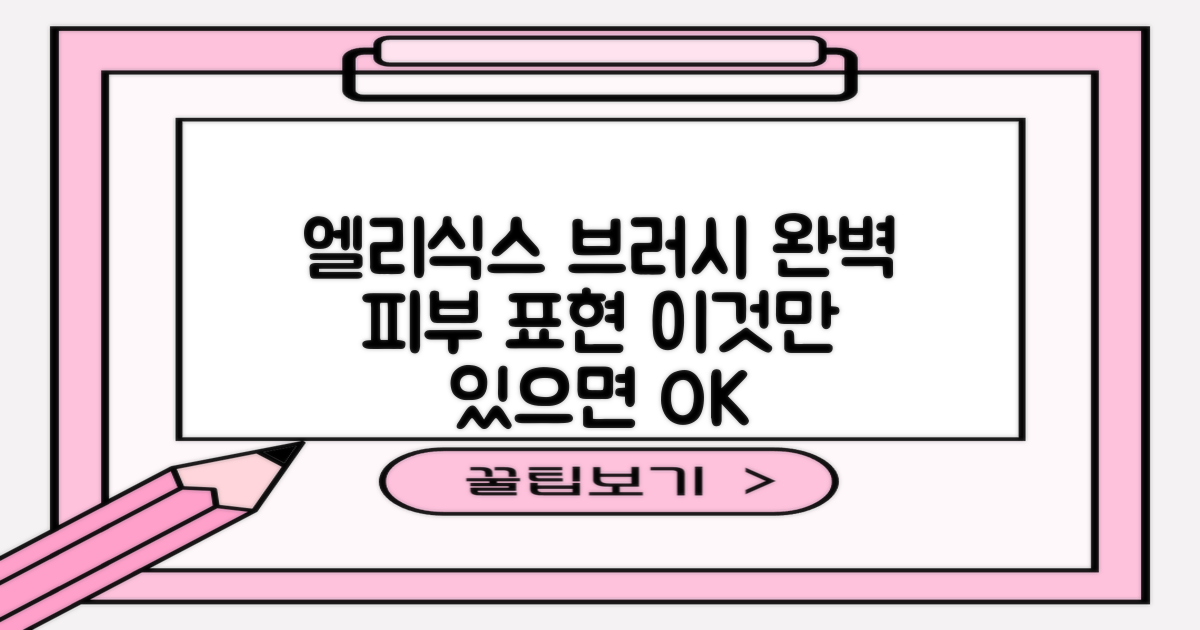 엘리식스 파운데이션 브러시로 완성하세요