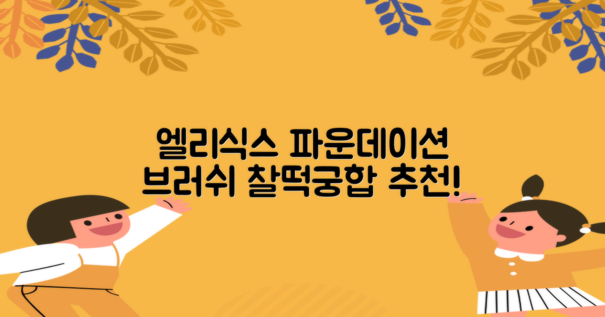 엘리식스 파운데이션 브러쉬, 혼합 색상, 1개 추천 리뷰
