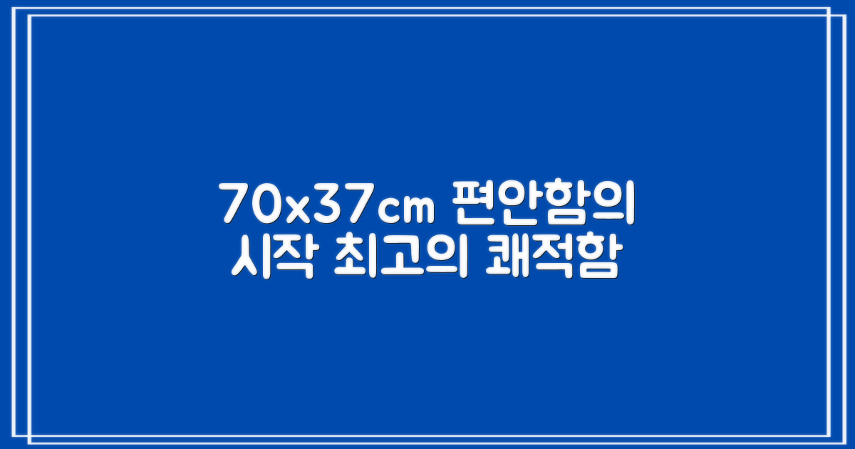 70x37cm 쾌적함을 느껴보세요
