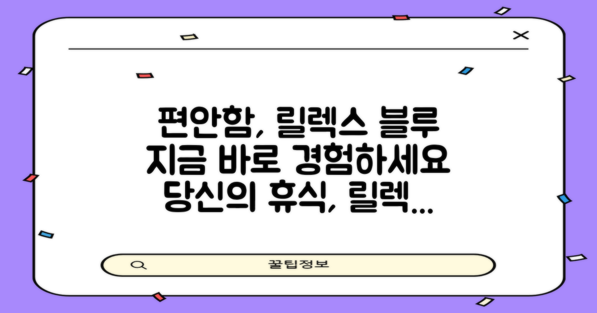 릴렉스 블루로 편안함을 더하세요
