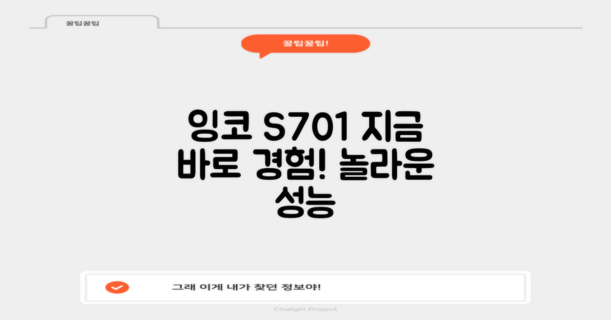 지금 바로 잉코 S701 경험하세요