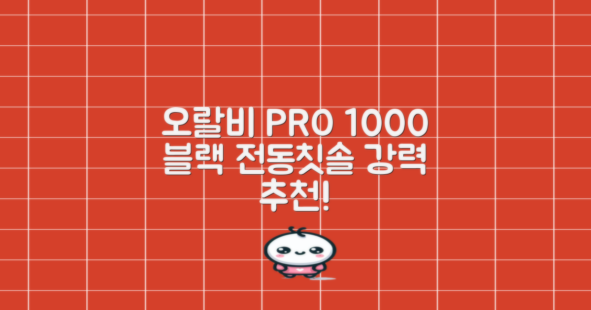 오랄비 전동칫솔, PRO 1000, 블랙, 1개 추천 리뷰
