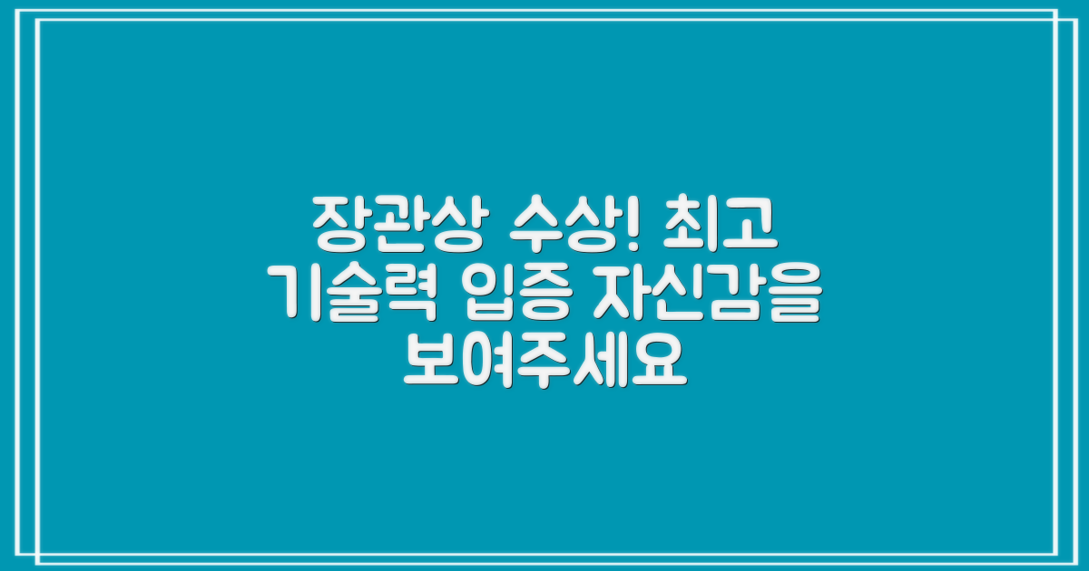 장관상 수상, 기술력 강조