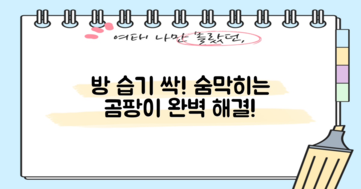 방하나 습기, 완벽 제거하세요