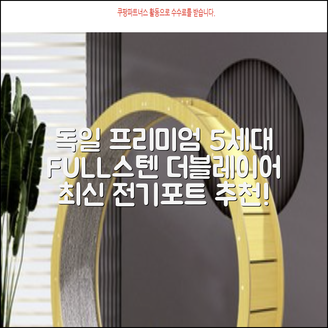 5세대 FULL스텐 더블레이어 전기포트 전기 주전자, 독일 프리미엄 전기포트 추천 리뷰
